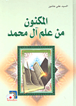 المكنون من علم آل محمد