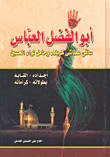 أبو الفضل العباس؛ ساقي عطاشى كربلاء وخامل لواء الحسين