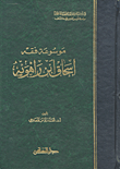 موسوعة فقه إسحاق ابن راهويه