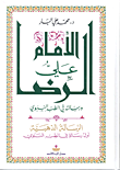 الإمام علي الرضا ورسالته في الطب النبوي