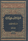 غلاف الإمام علي صوت العدالة الإنسانية