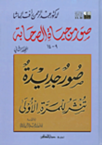 صور من حياة الصحابة (المجلد الثاني)