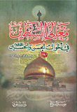 معالي السبطين في أحوال الحسن والحسين عليهما السلام