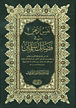 نفس الرحمن في فضائل سلمان