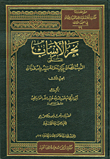 بحر الأنساب المسمى الثبت المصان بذكر سلالة سيد ولد عدنان
