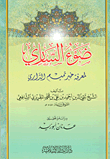 ضوء الساري لمعرفة خبر تميم الداري