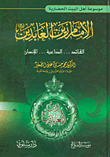 الامام زين العابدين؛ القائد... الداعية... الإنسان