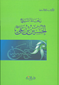 ريحانة النبي الحسين بن علي