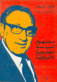 غلاف مفهوم السياسة الخارجية الأميركية