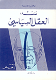 غلاف نقد العقل السياسي