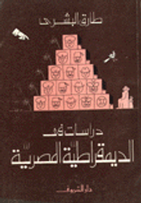 دراسات في الديمقراطية المصرية