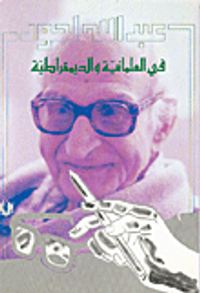 في العلمانية والديمقراطية