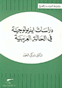 دراسات أيديولوجية في الحالة العربية