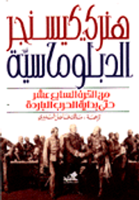 غلاف الدبلوماسية من القرن السابع عشر حتى الحرب الباردة