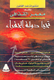 تحيا دولة الحقراء