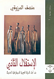 الاستقلال الثاني