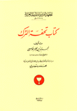 كتاب تحفة الترك