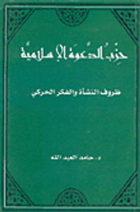 حزب الدعوة الإسلامية، ظروف النشأة والفكر الحركي