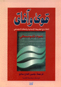 قوى وآفاق: تأملات في الطبيعة الإنسانية والنظام الاجتماعي