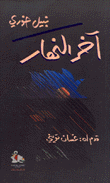 آخر النهار