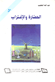 الحضارة والاغتراب