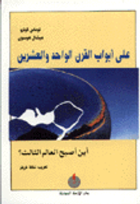 على أبواب القرن الواحد والعشرين - أين أصبح العالم الثالث