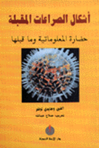 أشكال الصراعات المقبلة