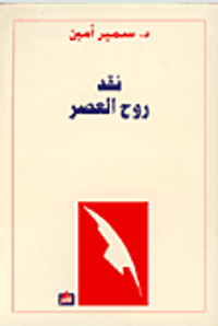 نقد روح العصر