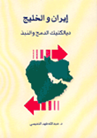 إيران والخليج-ديالكتيك الدمج والنبذ