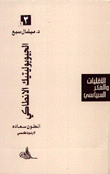 غلاف الأقليات والفكر السياسي أنطون سعاده الأرثوذكسي