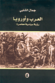 العرب وأوروبا، رؤية سياسية معاصرة