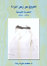 الخروج من زمن البراءة، التجربة الكويتية 1961-1991