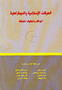 الحركات الإسلامية والديمقراطية، المواقف والمخاوف المتبادلة