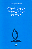 في جدل التحولات من منظور الأزمات في الخليج