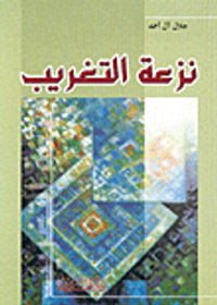 غلاف نزعة التغريب