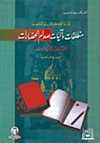 منطلقات وآليات صدام الحضارات، الغرب والإسلام