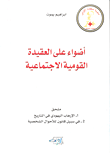 أضواء على العقيدة القومية الاجتماعية