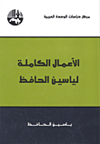 الأعمال الكاملة لياسين الحافظ