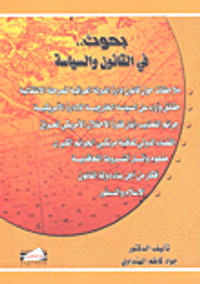 بحوث.. في القانون والسياسة