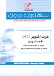 حرب أكتوبر 1973؛ تحديات وعبر
