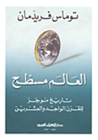 العالم مسطح؛ تاريخ موجز للقرن الواحد والعشرين