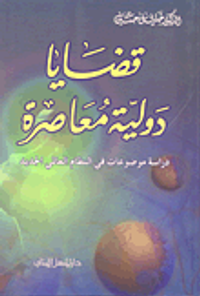 قضايا دولية معاصرة