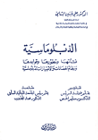الدبلوماسية؛ نشأتها وتطورها وقواعدها ونظام الحصانات والامتيازات الدبلوماسية