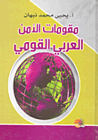 مقومات الأمن القومي العربي