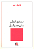يساري أردني على جبهتين