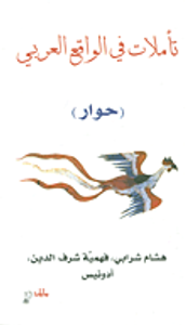 غلاف تأملات في الواقع العربي (حوار)