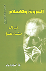العروبة والإسلام في فكر ميشيل عفلق