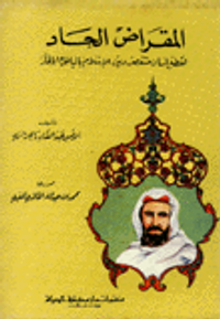 المقراض الحاد لقطع لسان منتقص دين الإسلام بالباطل والإلحاد