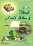 تعليم الصلاة والسلوك الاسلامي