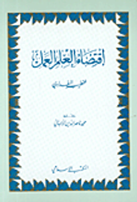 اقتضاء العلم العمل